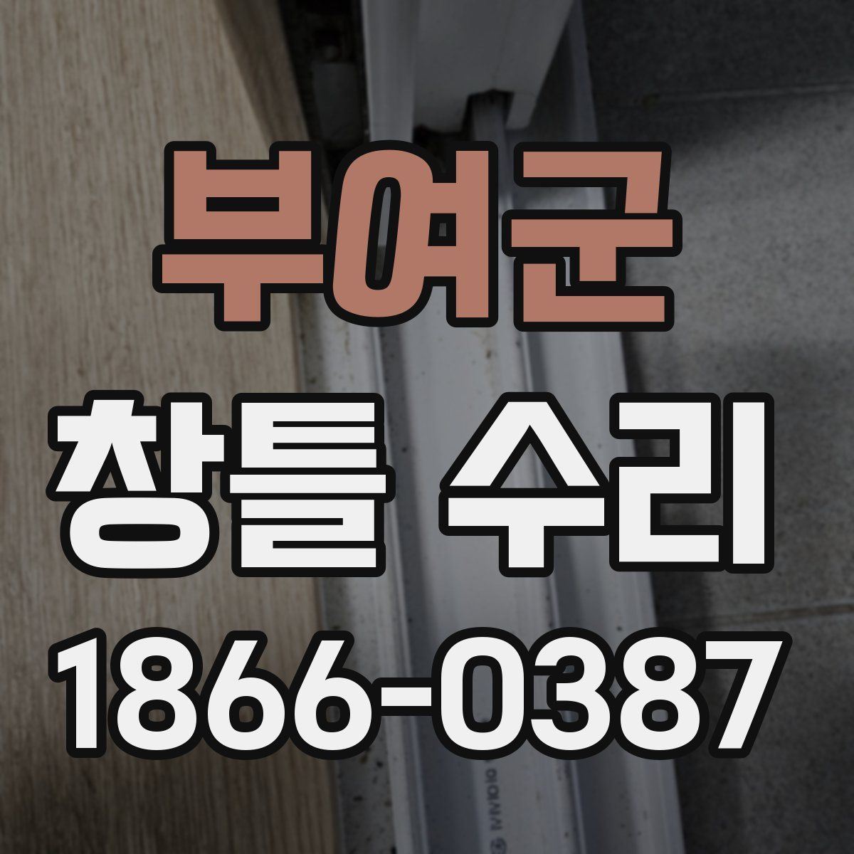부여군 창틀 수리