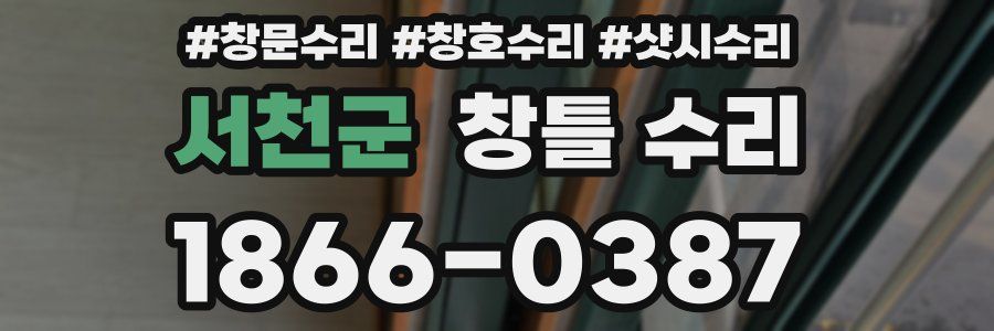 서천군 창틀 수리