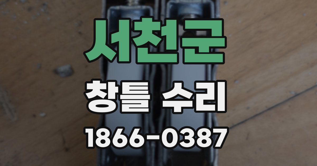 서천군 창틀 수리
