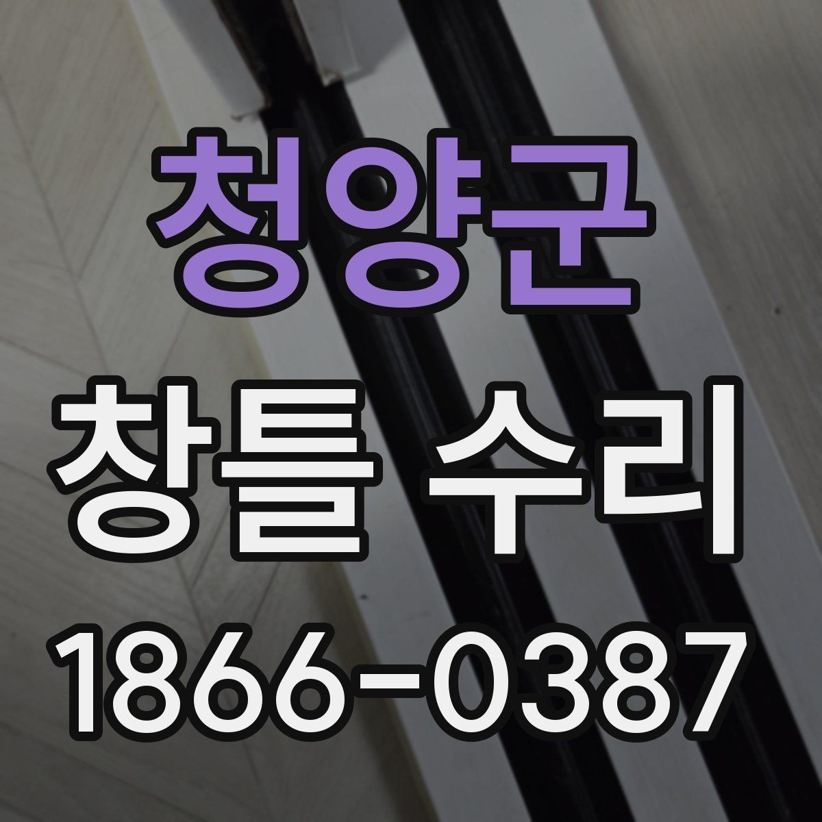 청양군 창틀 수리 전 장마철 누수 대비 체크포인트