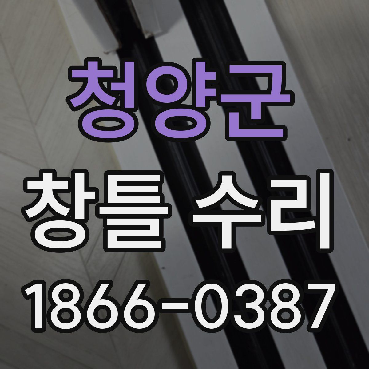 청양군 창틀 수리