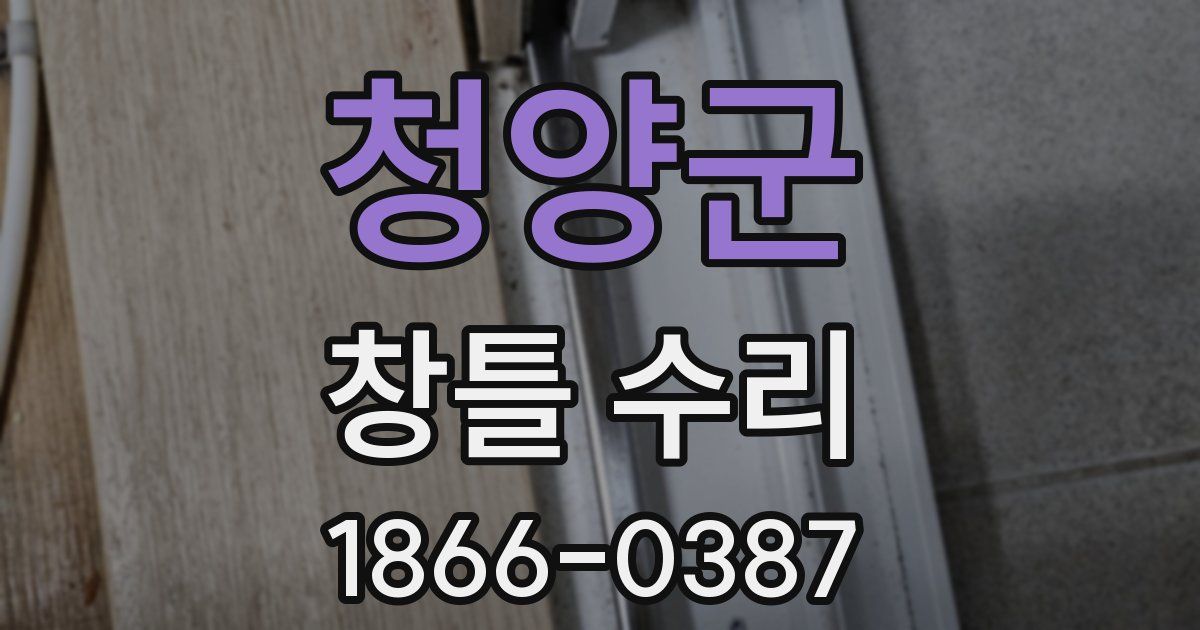 청양군 창틀 수리