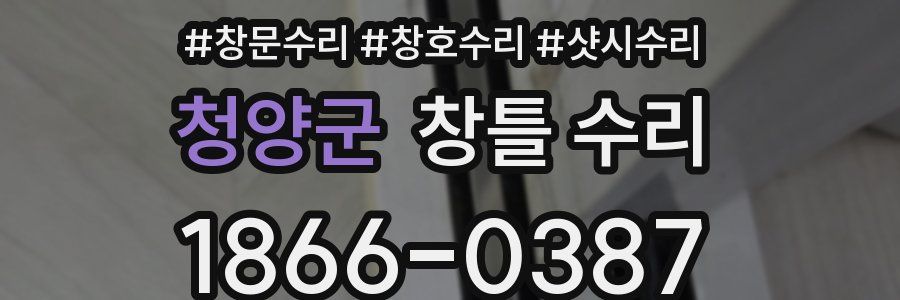 청양군 창틀 수리