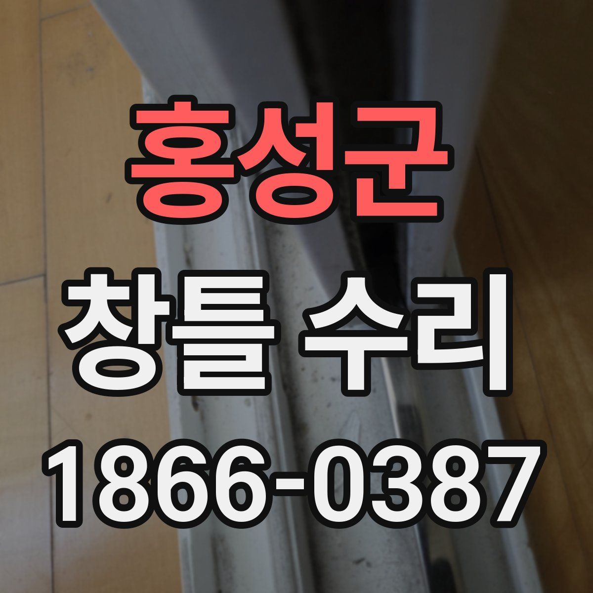홍성군 창틀 수리
