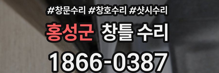 홍성군 창틀 수리