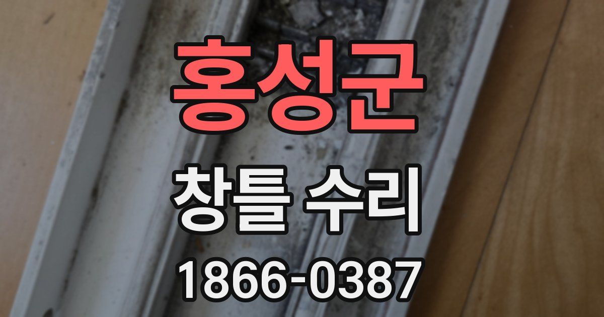 홍성군 창틀 수리