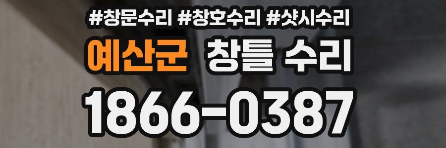 예산군 창틀 수리