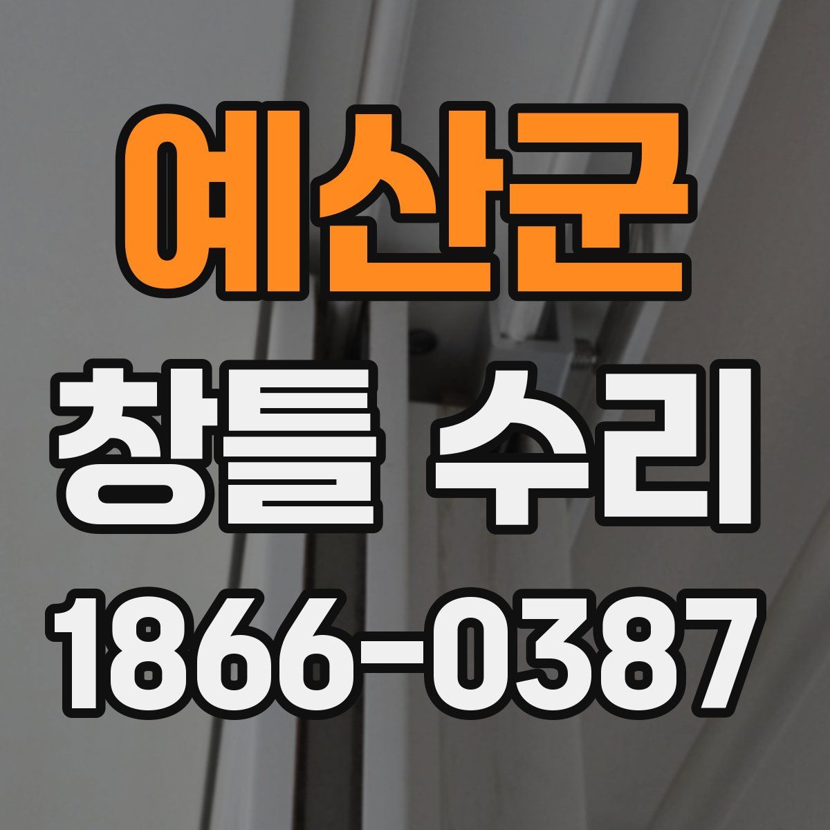 예산군 창틀 수리