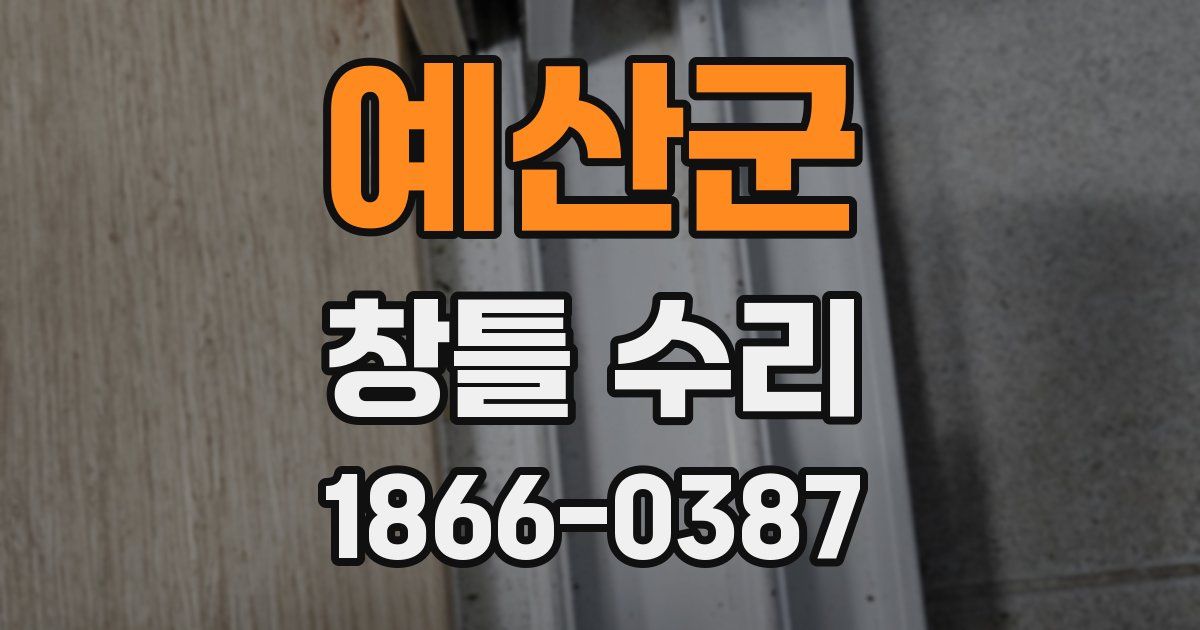예산군 창틀 수리