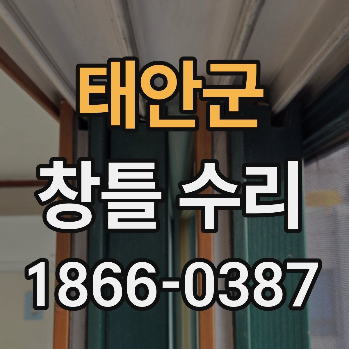 태안군 창틀 수리 후 점검해야 할 마무리 항목