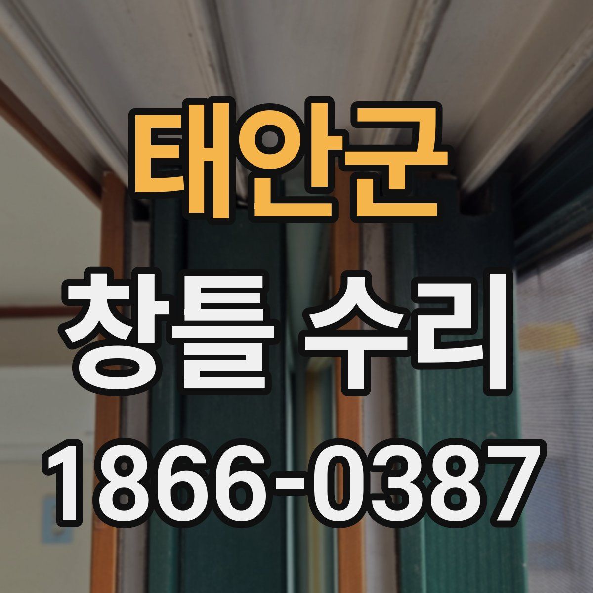 태안군 창틀 수리