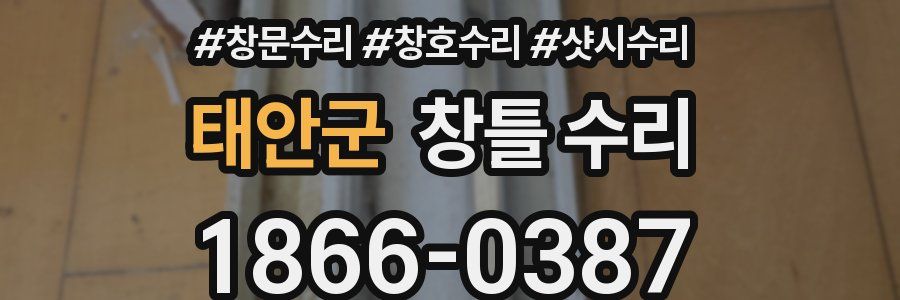 태안군 창틀 수리