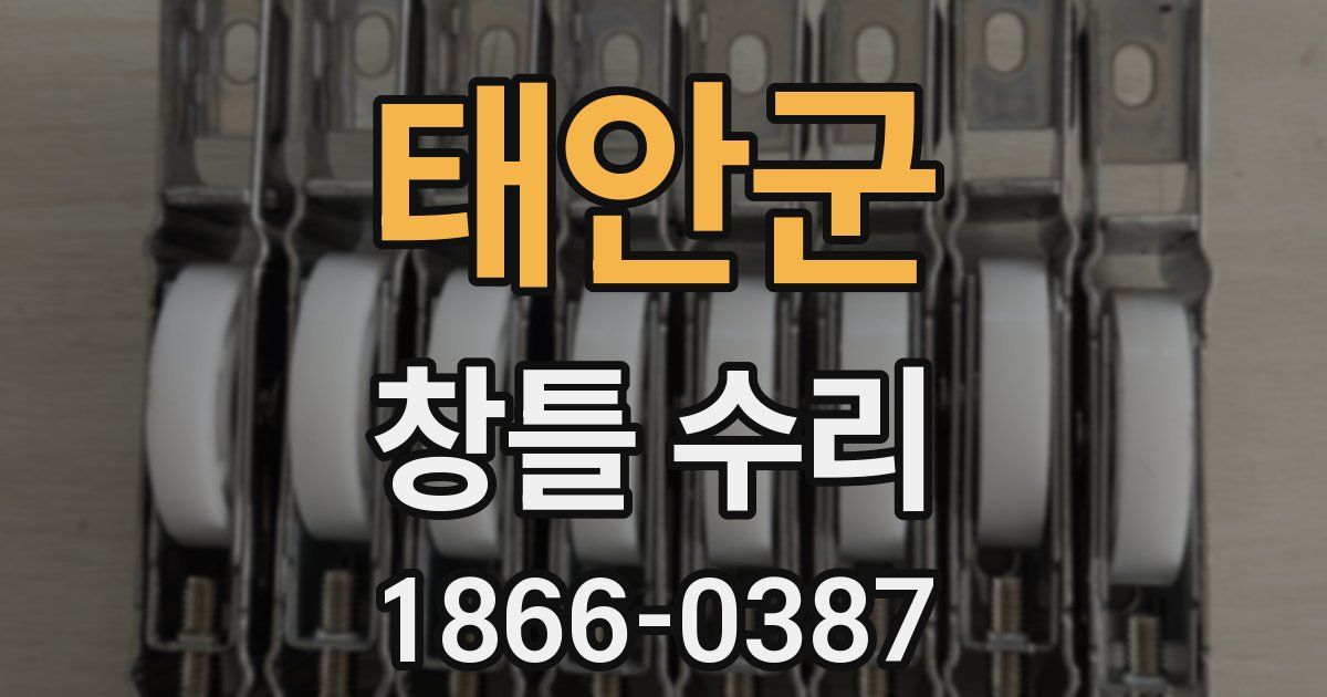 태안군 창틀 수리
