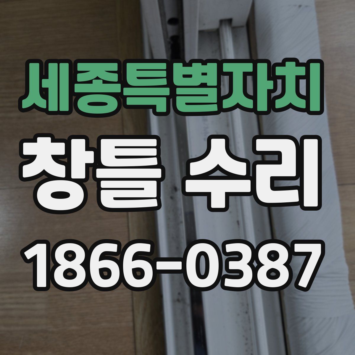 세종특별자치 창틀 수리