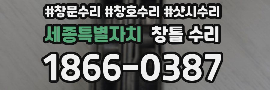 세종특별자치 창틀 수리