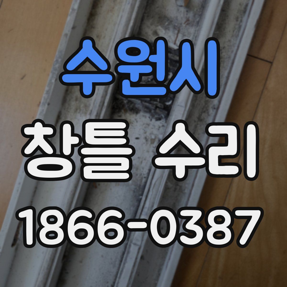 수원시 창틀 수리