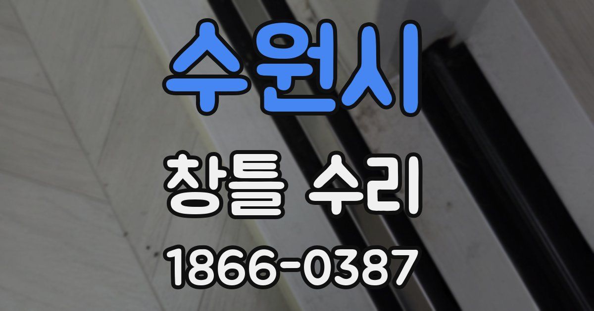 수원시 창틀 수리