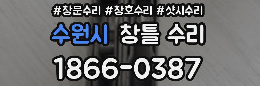수원시 창틀 수리