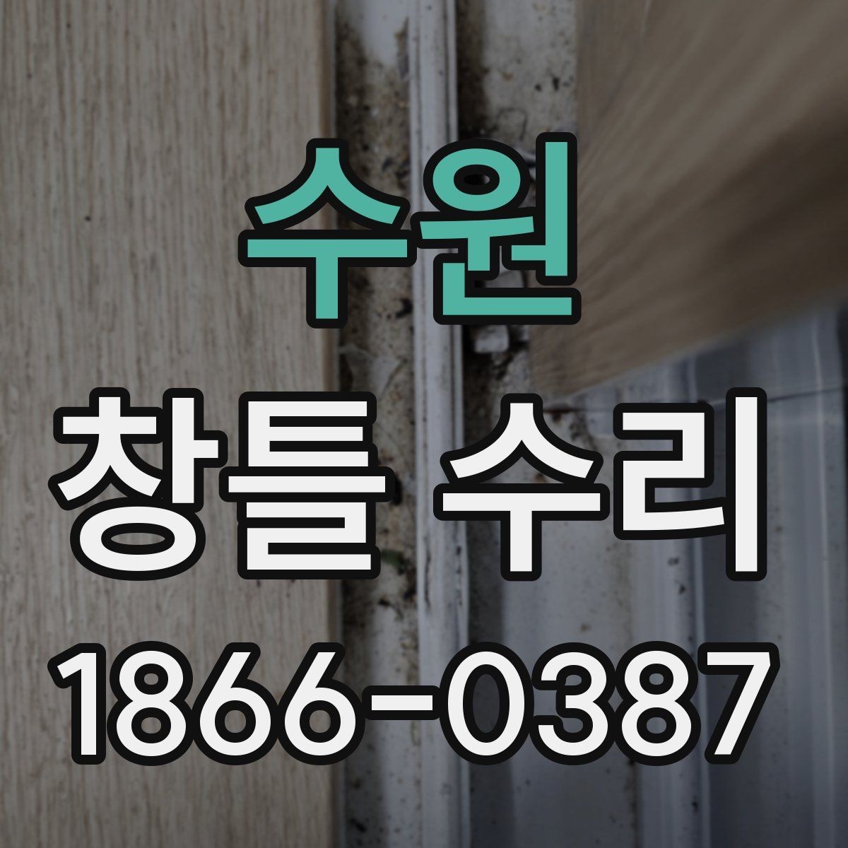 수원 창틀 수리 전 손상 범위를 확인하는 방법