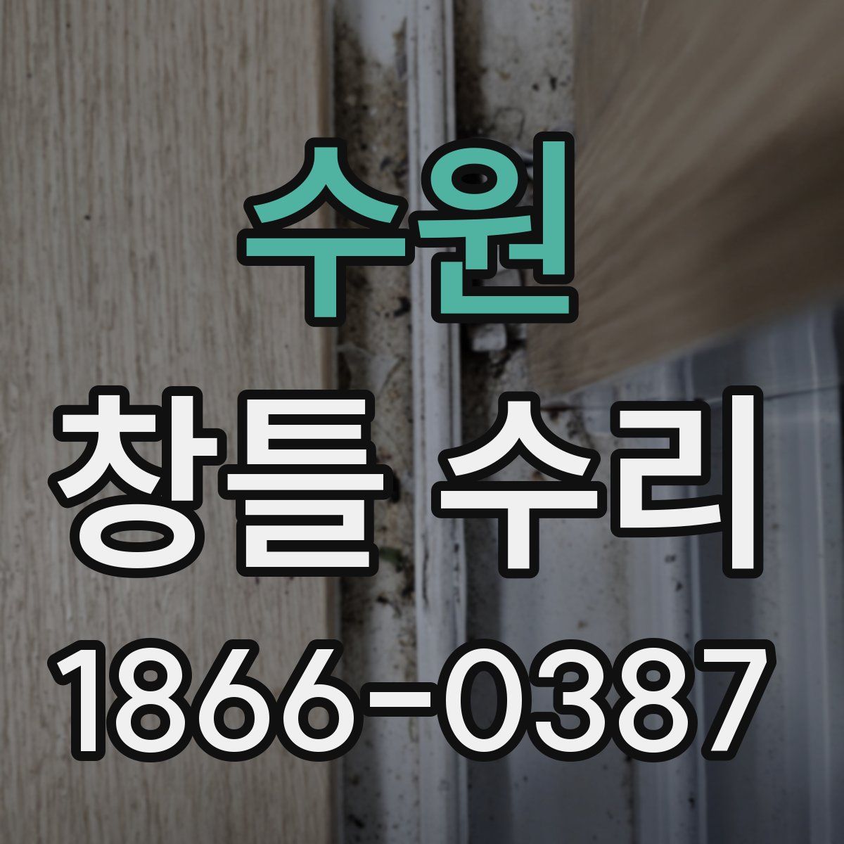 수원 창틀 수리