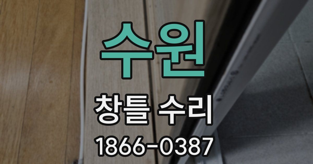 수원 창틀 수리