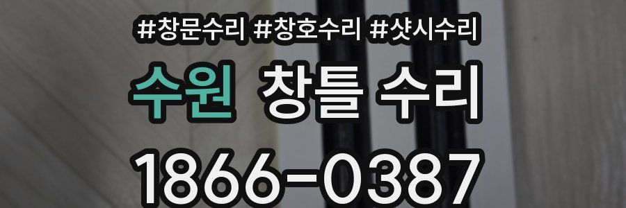 수원 창틀 수리