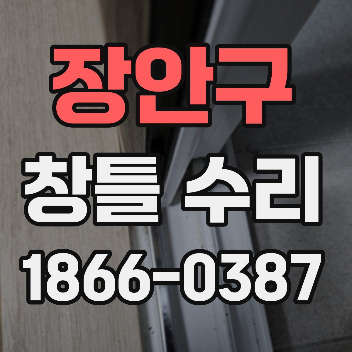 장안구 창틀 수리