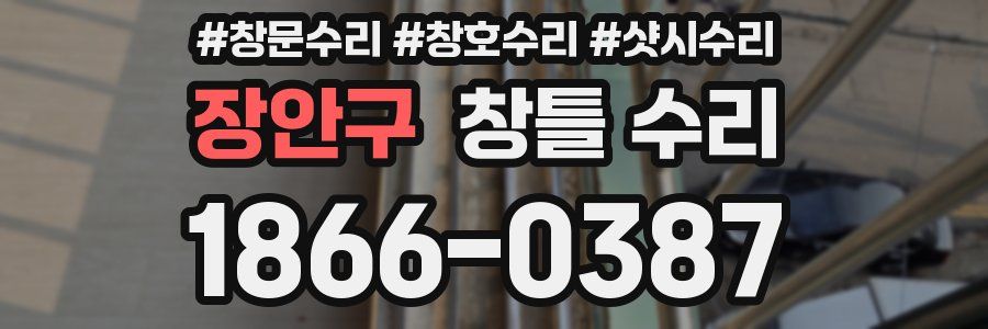 장안구 창틀 수리