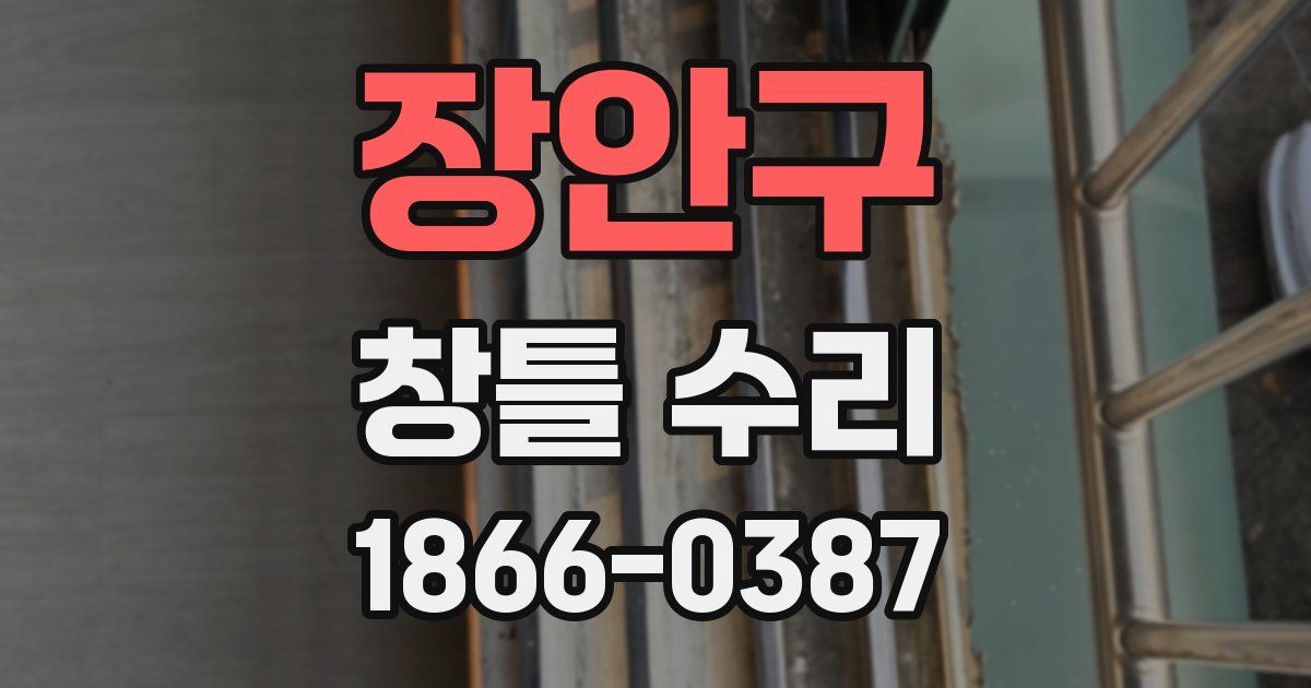 장안구 창틀 수리