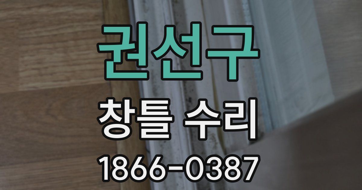 권선구 창틀 수리