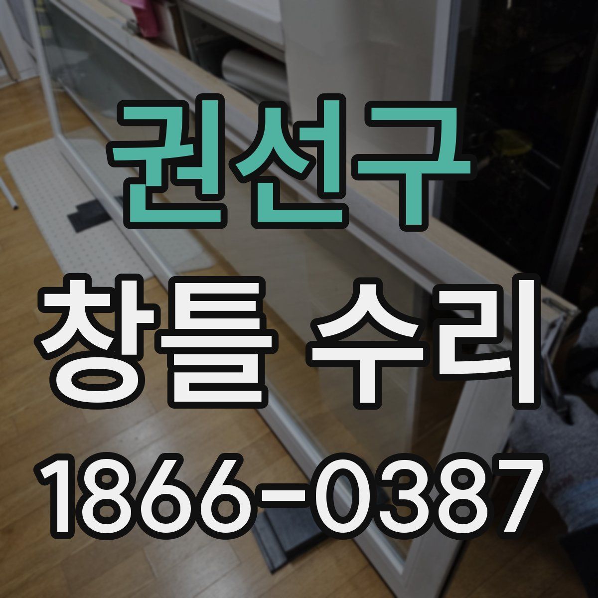 권선구 창틀 수리
