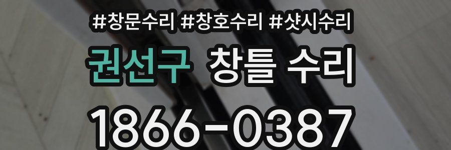 권선구 창틀 수리
