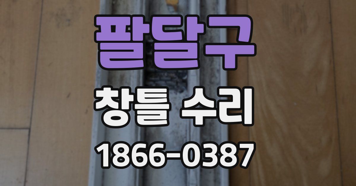 팔달구 창틀 수리