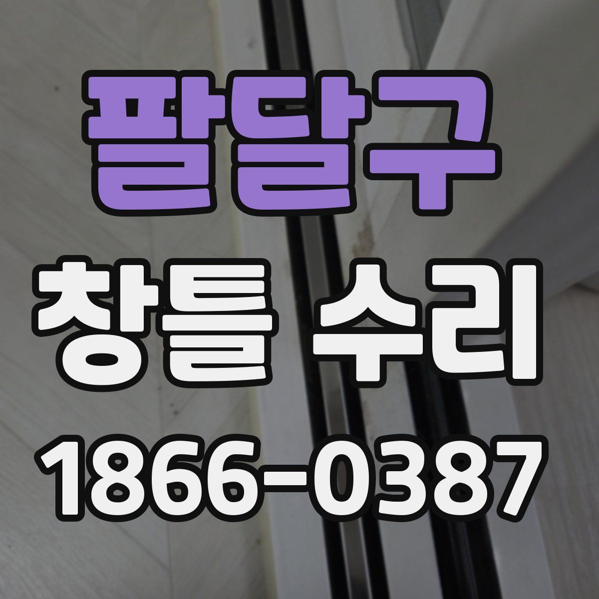 팔달구 창틀 수리