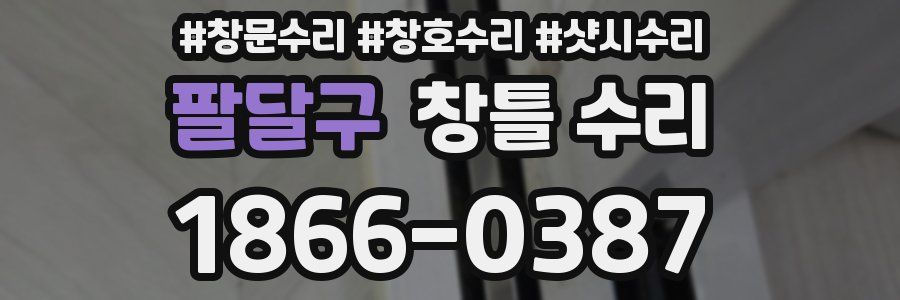 팔달구 창틀 수리