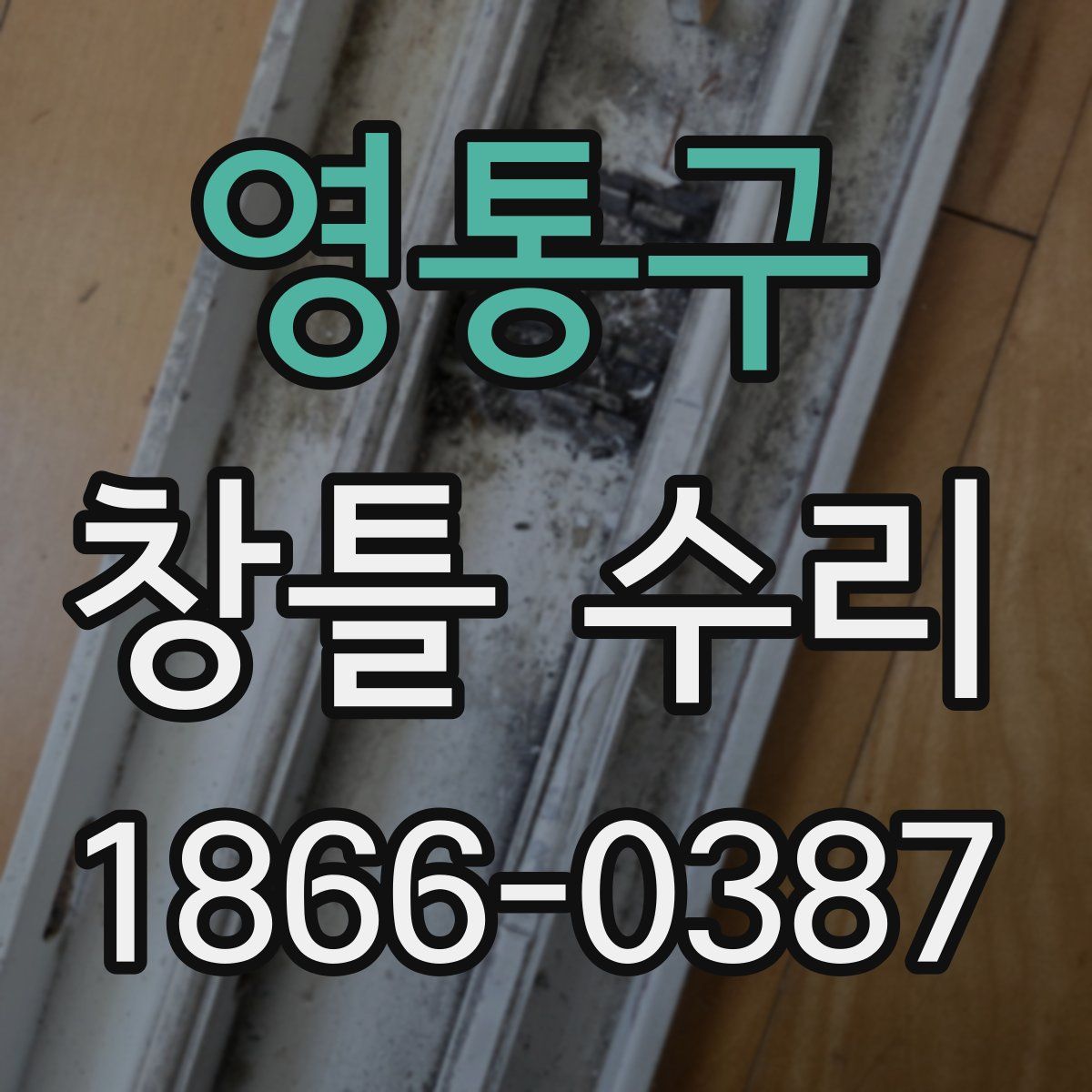 영통구 창틀 수리