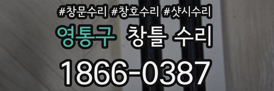 영통구 창틀 수리