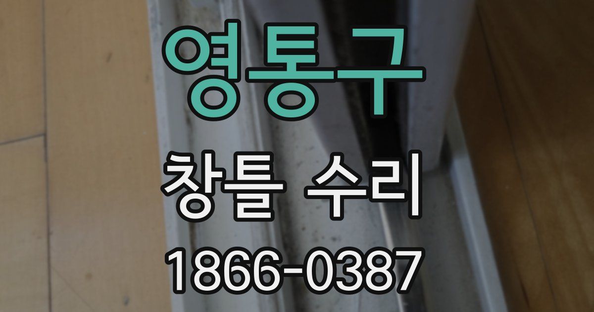 영통구 창틀 수리