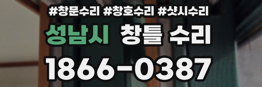 성남시 창틀 수리