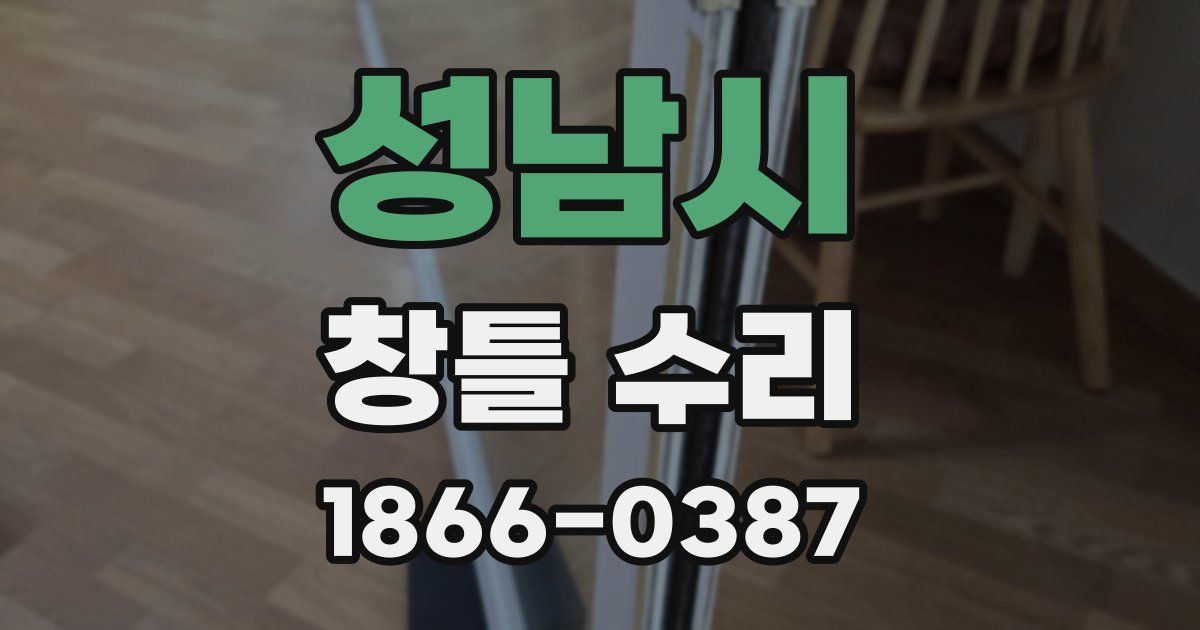 성남시 창틀 수리