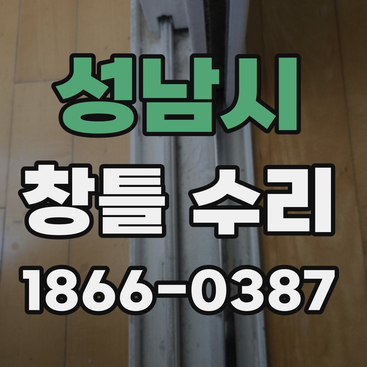 성남시 창틀 수리