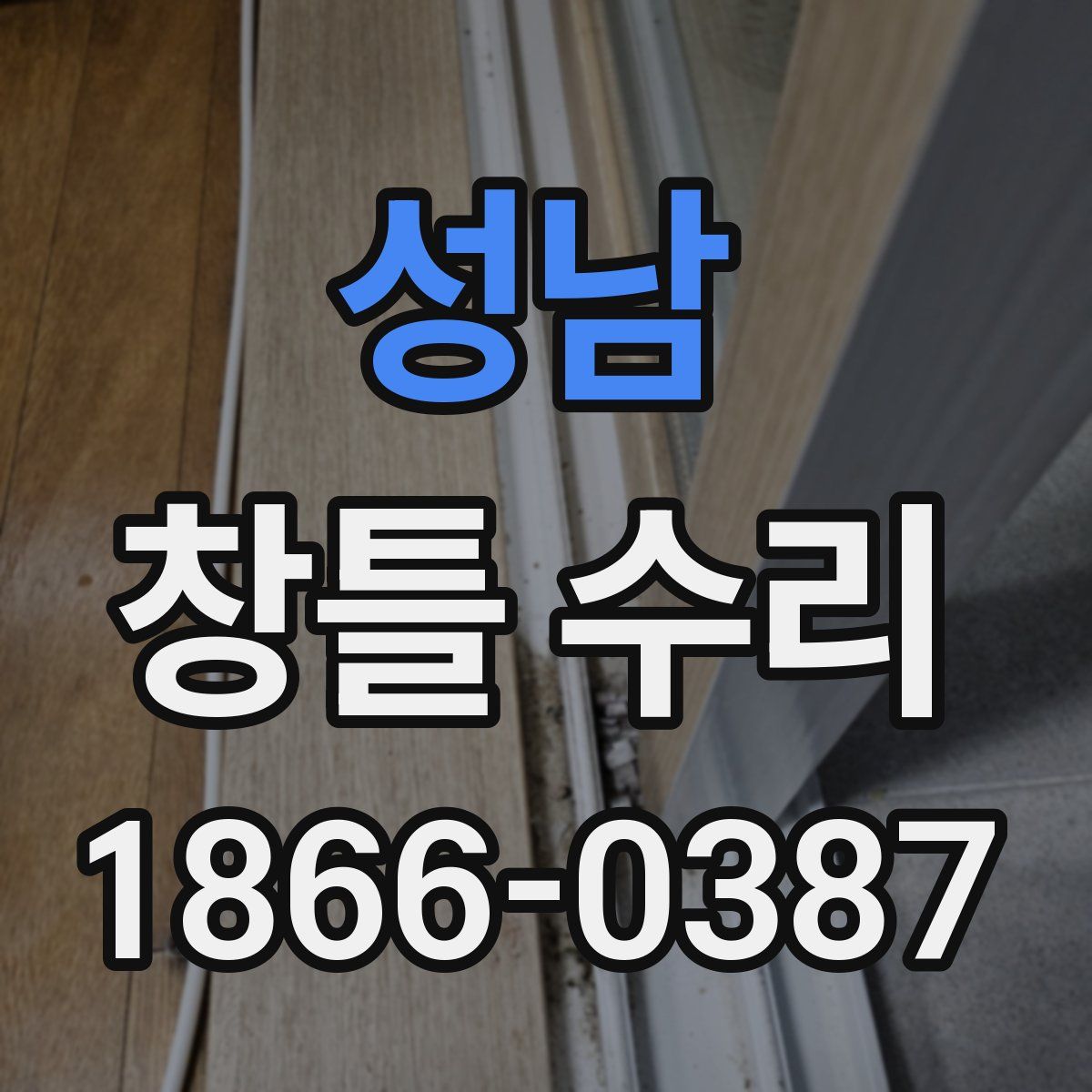 성남 창틀 수리