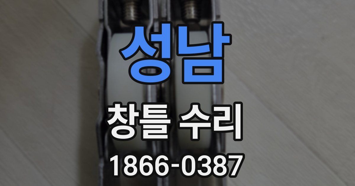 성남 창틀 수리
