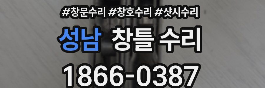 성남 창틀 수리