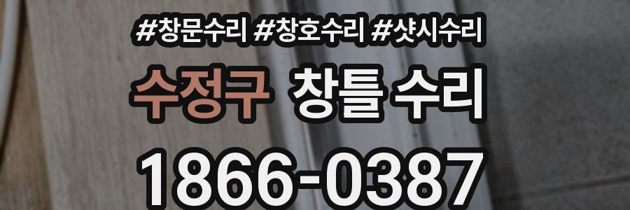 수정구 창틀 수리