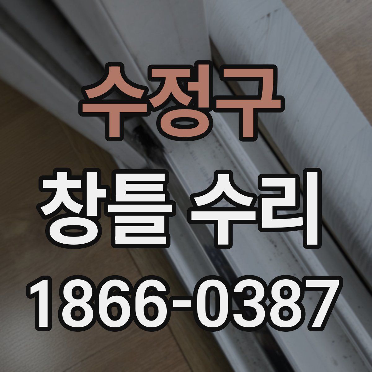 수정구 창틀 수리