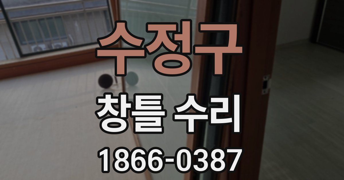 수정구 창틀 수리