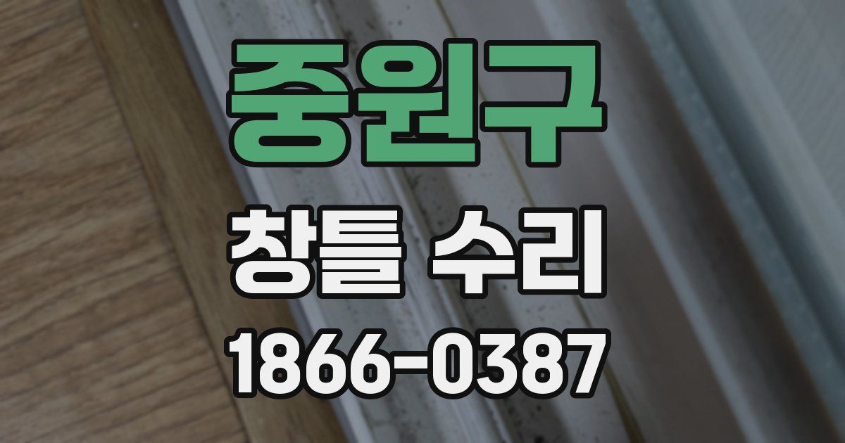 중원구 창틀 수리