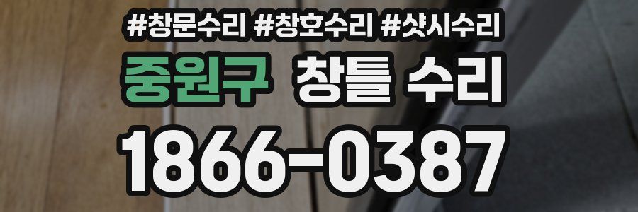 중원구 창틀 수리