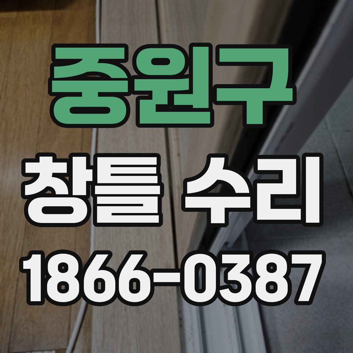 중원구 창틀 수리